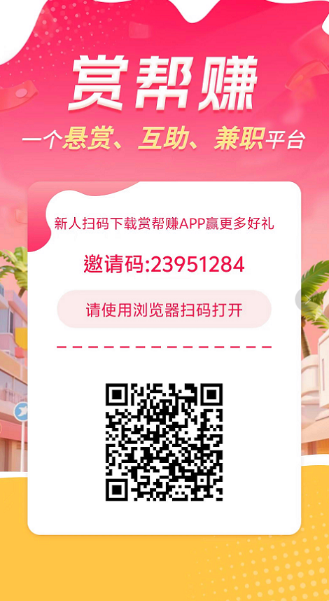 赏帮赚 最新 图1张