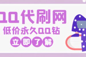 QQ代刷网