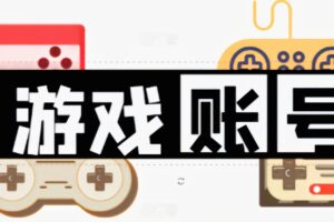 游戏账号等项目