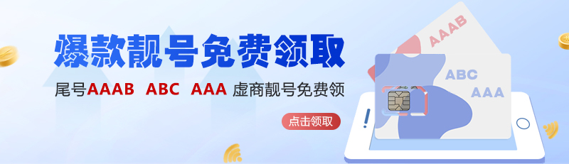 172号卡/手机靓号码卡/免费流量卡/官方一级代理推荐码852888 最新 图3张