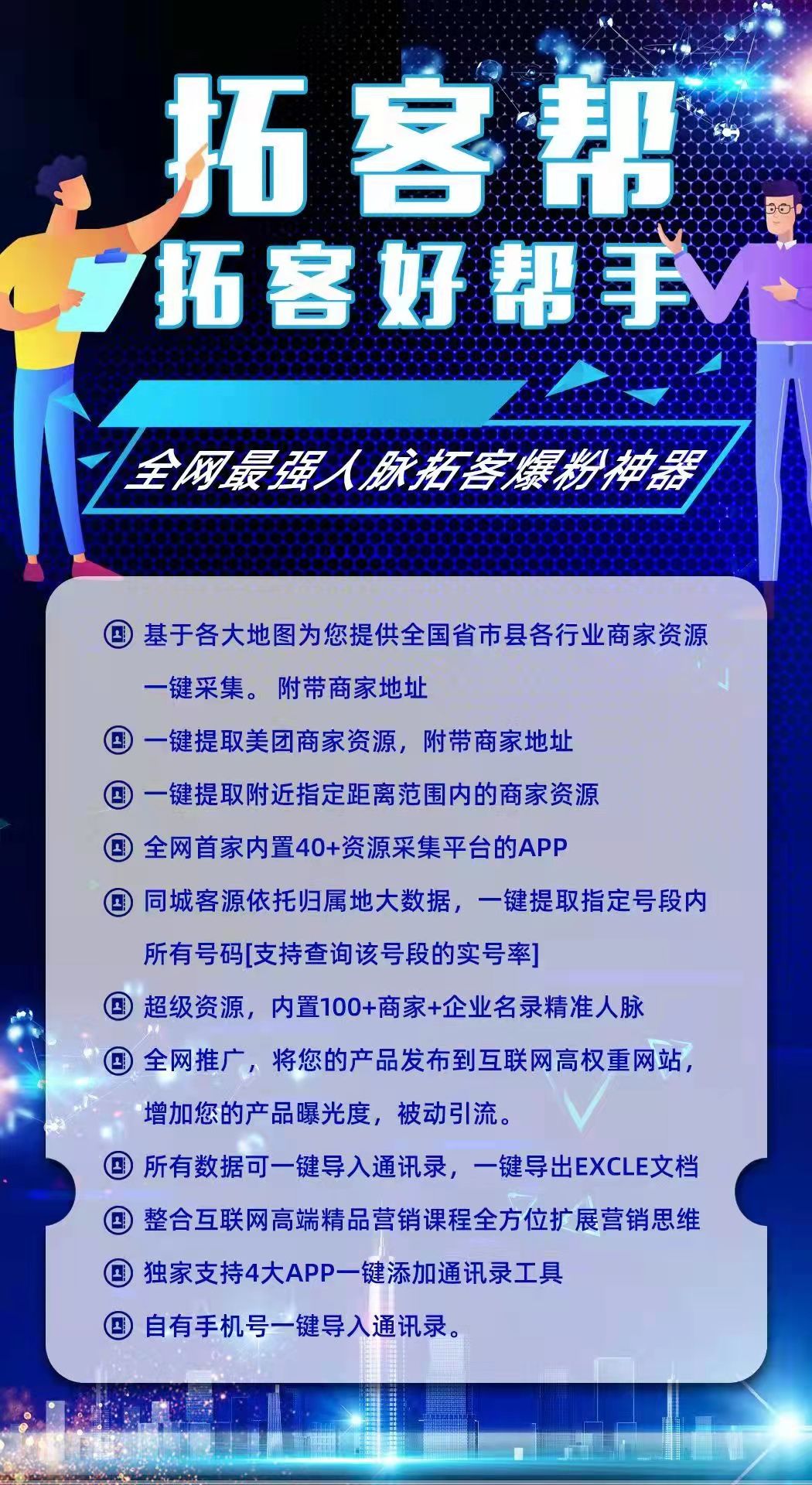 拓客帮pc版—-易采客-PC电脑版！