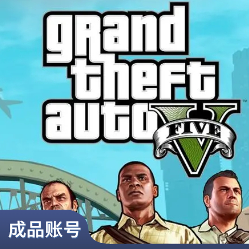 侠盗猎车手5（GTA5）【成品账号】