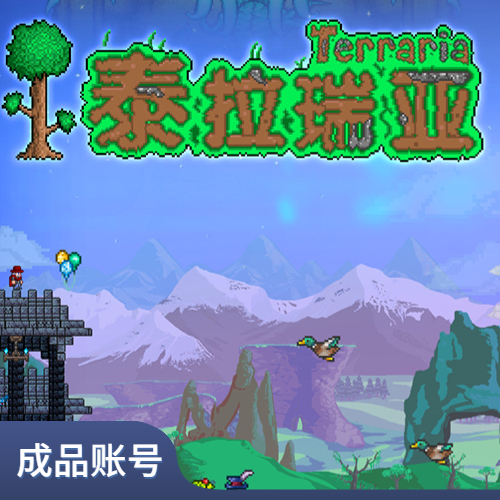 泰拉瑞亚【成品账号】