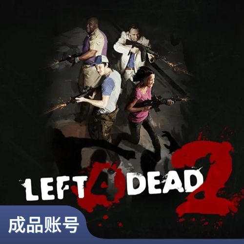 求生之路2【成品账号】